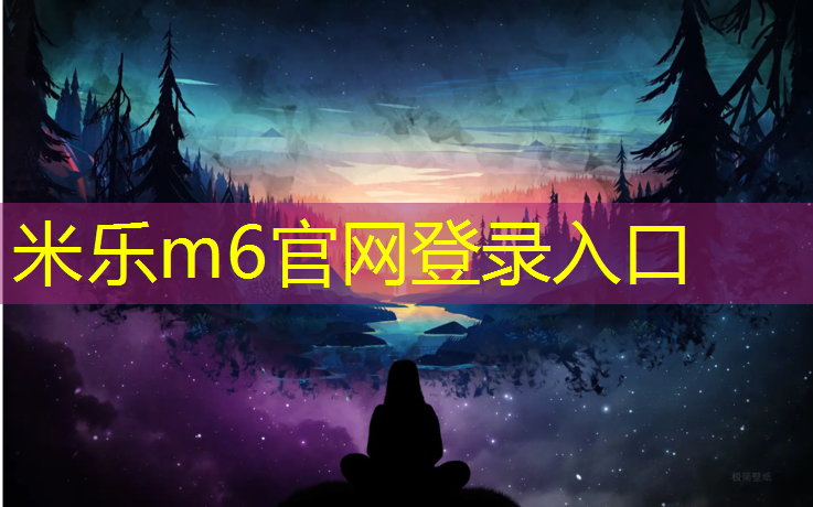 米乐为您介绍：南京塑胶跑道制品价格