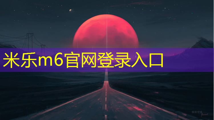 米乐：梧州环保塑胶跑道报价