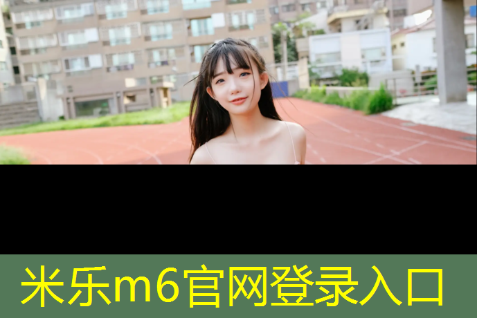 米乐：塑胶跑道下回填材料