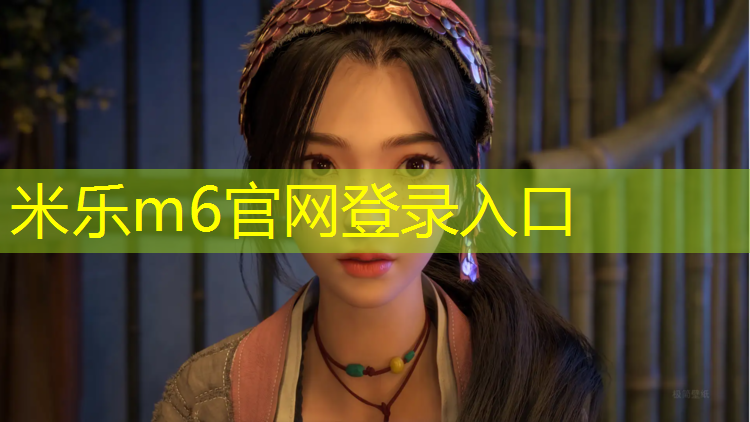 米乐为您介绍：操场塑胶跑道怎么铲除