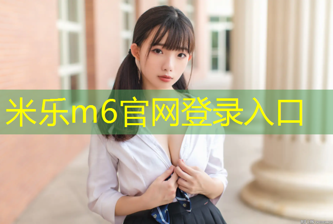 <strong>米乐m6官网登录入口为您介绍：淄博操场塑胶跑道价钱</strong>