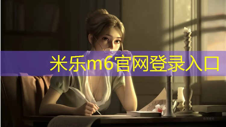 米乐：舟山塑胶跑道优质商家