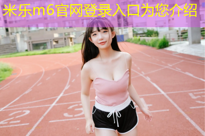 米乐m6官网登录入口：黄村在哪有塑胶跑道