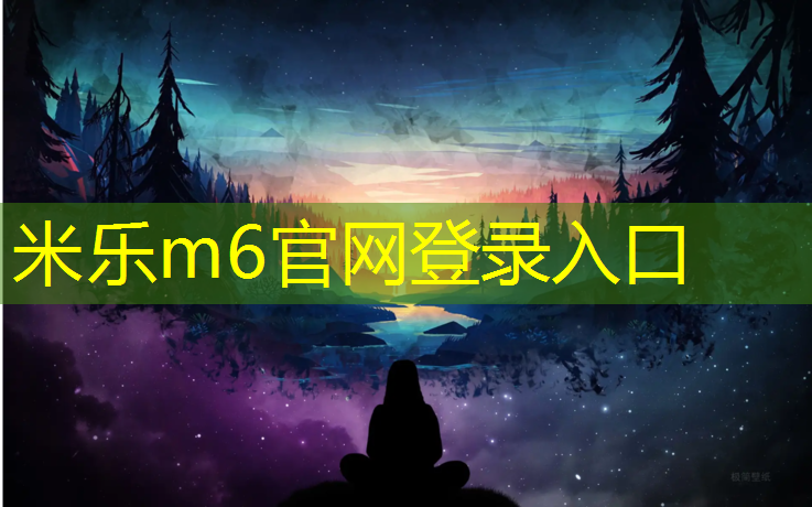 米乐m6官网登录入口为您介绍：运动会塑胶跑道手工