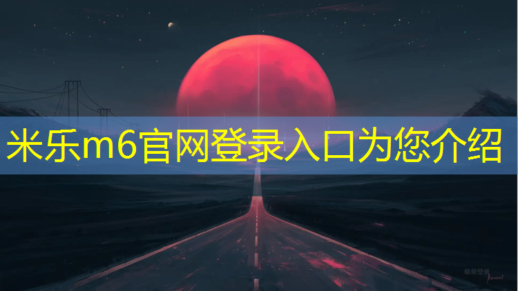 <strong>米乐m6官网登录入口：台阶塑胶跑道楼梯</strong>