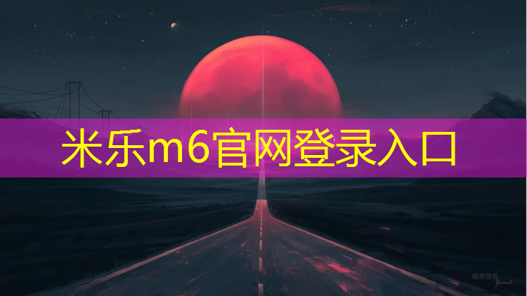 <strong>米乐m6官网登录入口：双鸭山公园塑胶跑道价格</strong>