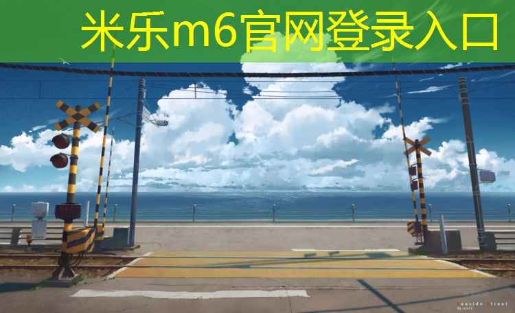 <strong>米乐为您介绍：哪里找塑胶跑道报价</strong>
