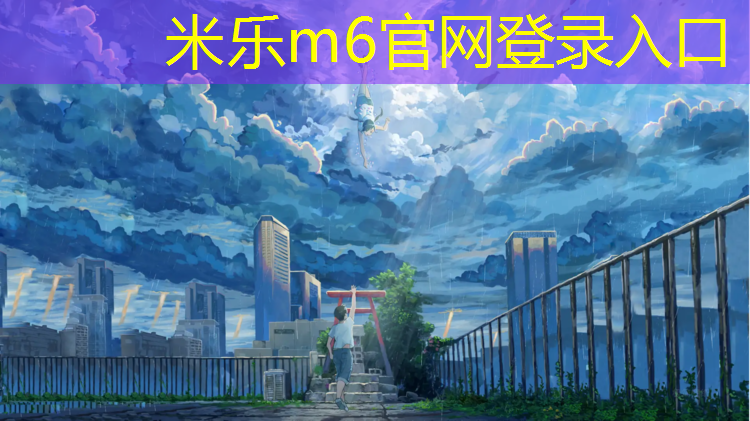米乐为您介绍：体操垫折叠中学生