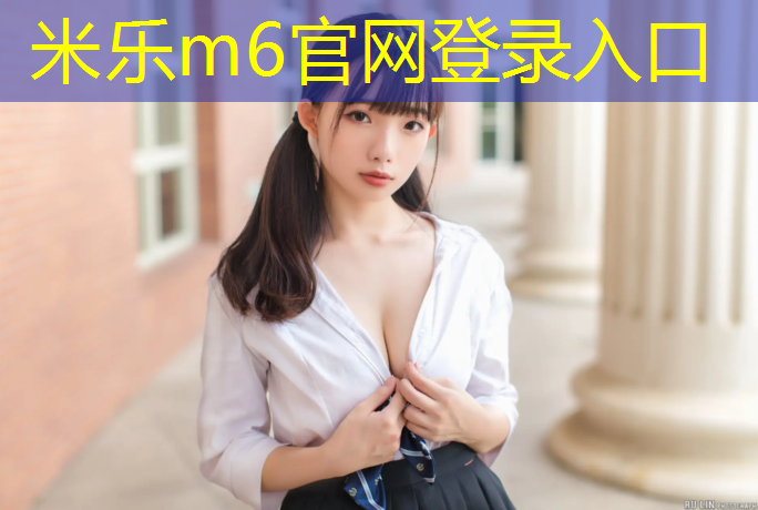 米乐：塑胶跑道处理妙招