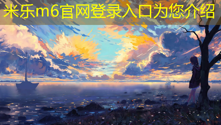 米乐为您介绍：广州塑胶跑道建造