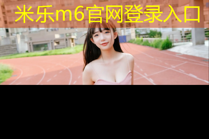 <strong>米乐m6官网登录入口：沈阳铁西塑胶跑道哪有</strong>