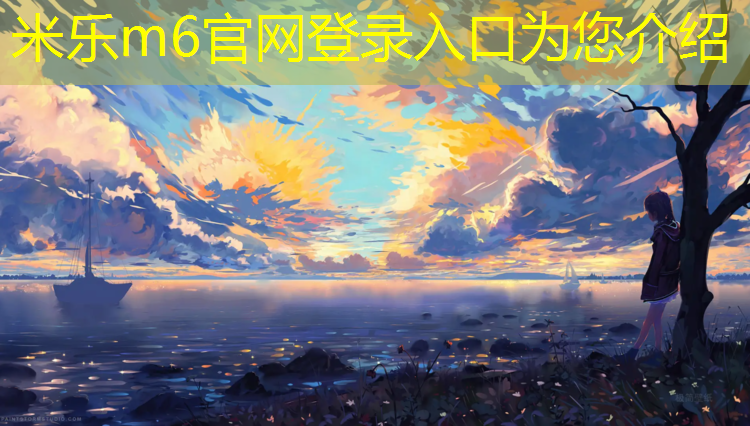 <strong>米乐为您介绍：乌苏操场塑胶跑道施工合同</strong>