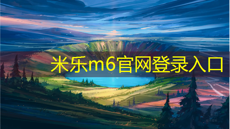 <strong>米乐为您介绍：生物基塑胶跑道价格</strong>