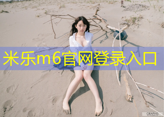 米乐m6官网登录入口：东海塑胶跑道