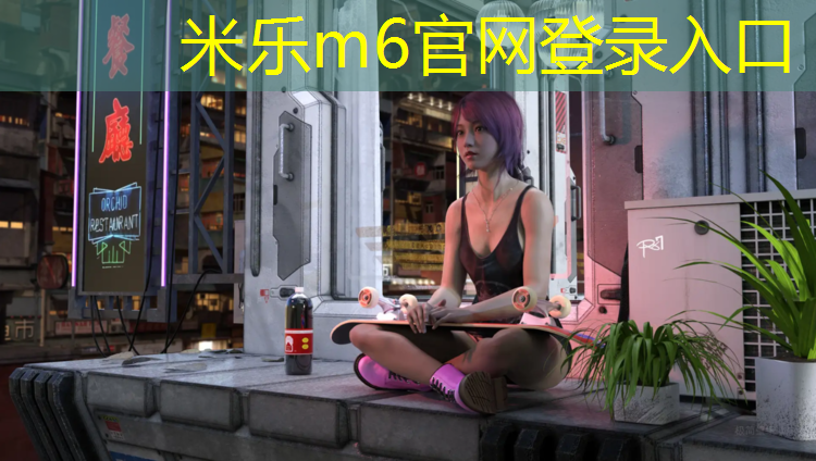米乐为您介绍：本溪环保型塑胶跑道