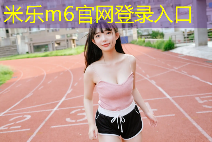 米乐：武汉塑胶跑道摊铺