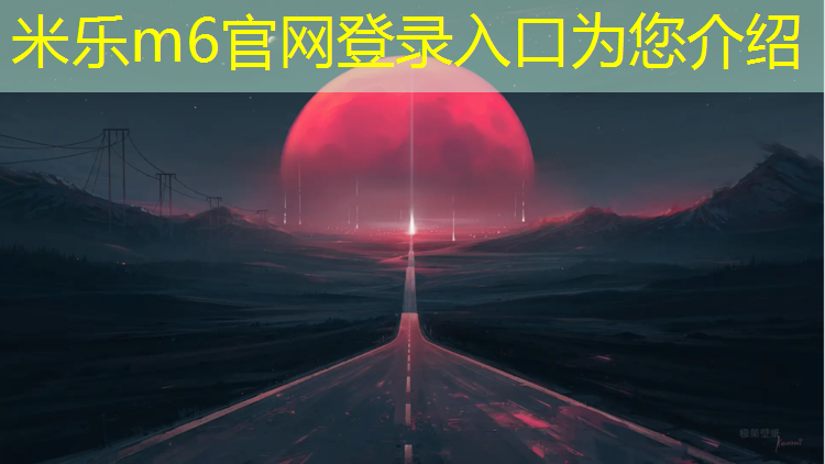 米乐m6官网登录入口：扬州全塑型塑胶跑道