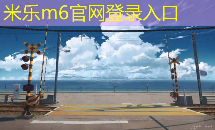 <strong>米乐：台州塑胶跑道工程</strong>