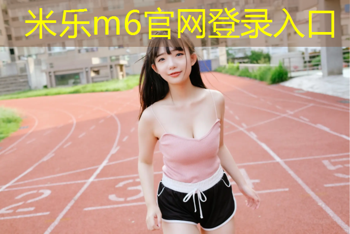 米乐为您介绍：永嘉中小学塑胶跑道