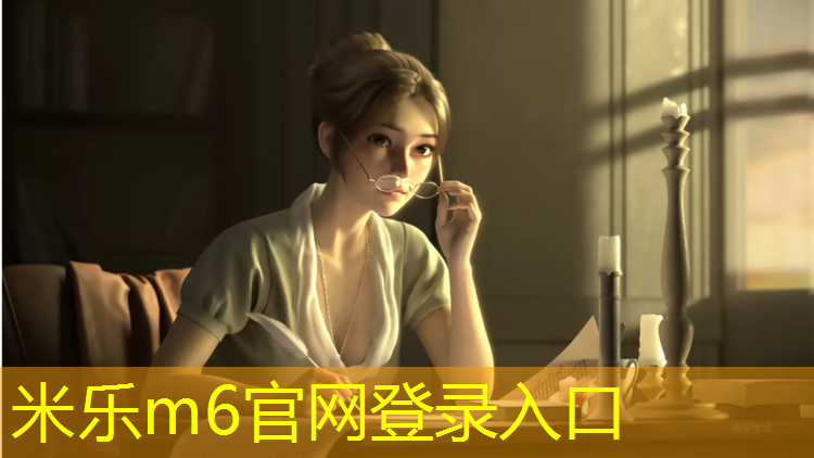 <strong>米乐为您介绍：塑胶跑道零知识</strong>