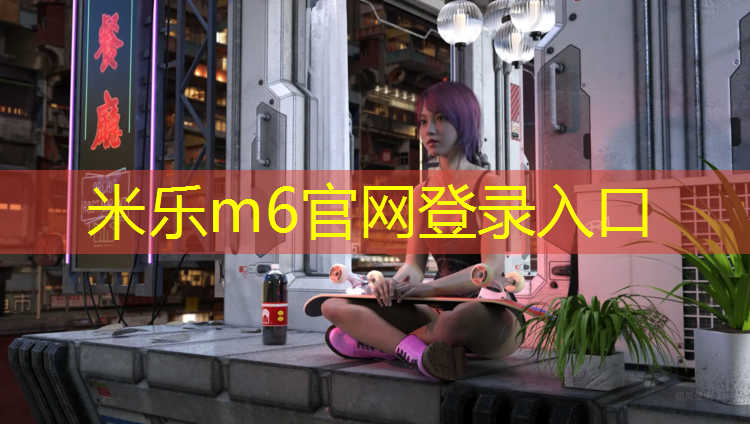 <strong>米乐：跆拳道护具上墙</strong>