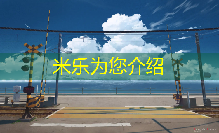 米乐为您介绍：塑胶跑道项目资质要求