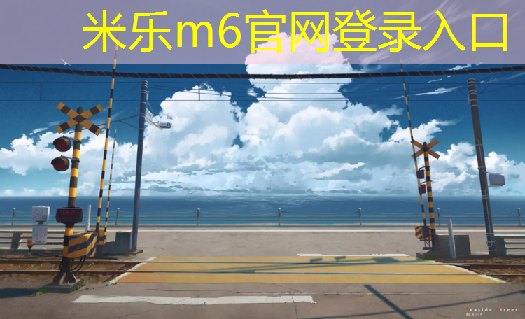 米乐m6官网登录入口为您介绍：塑胶跑道喷漆
