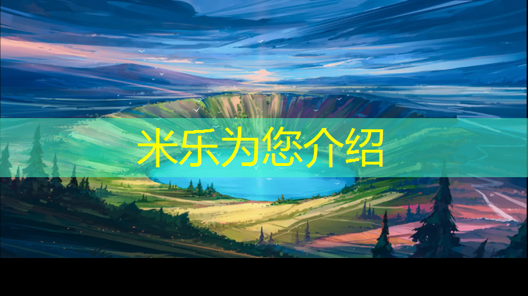 米乐为您介绍：如何选择一个好的体操垫