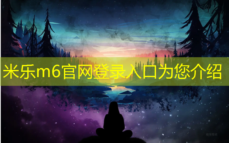 <strong>米乐m6官网登录入口：吴忠生态塑胶跑道源头好货</strong>
