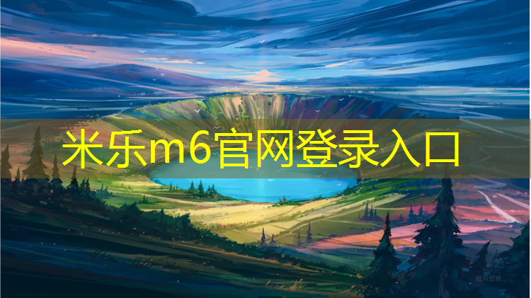 米乐m6官网登录入口：洪泽区学校塑胶跑道