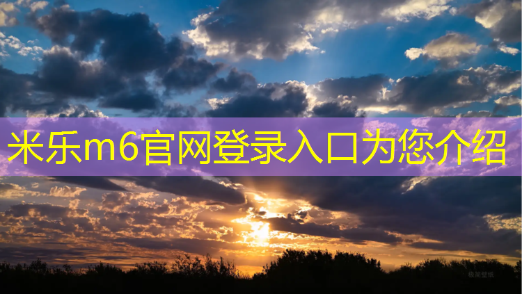 米乐m6官网登录入口为您介绍：幼儿园军事训练体操垫
