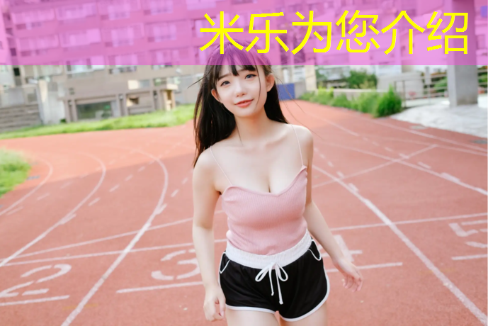米乐为您介绍：衡山环保型塑胶跑道