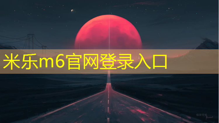 米乐m6官网登录入口为您介绍：徐州新型塑胶跑道施工