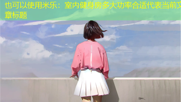 室内健身房多大功率合适