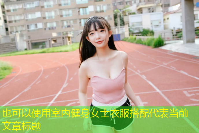 室内健身女士衣服搭配