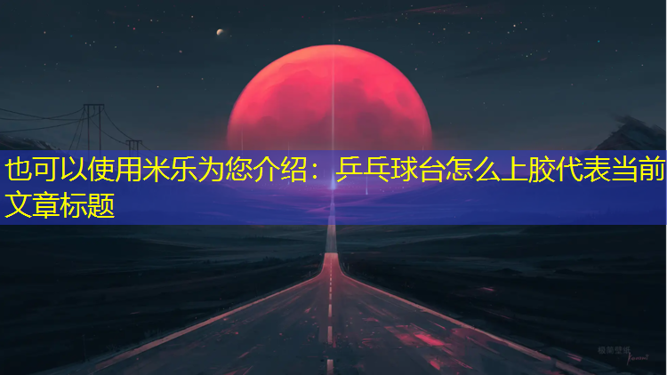 乒乓球台怎么上胶