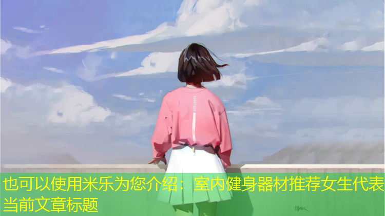 室内健身器材推荐女生