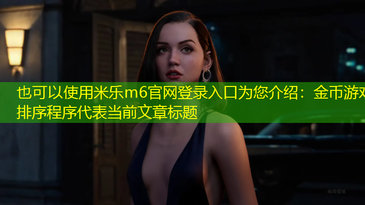金币游戏排序程序