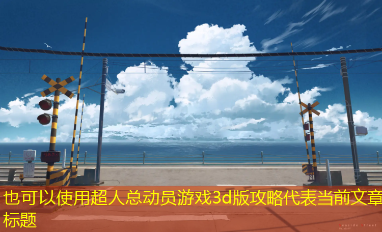 超人总动员游戏3d版攻略
