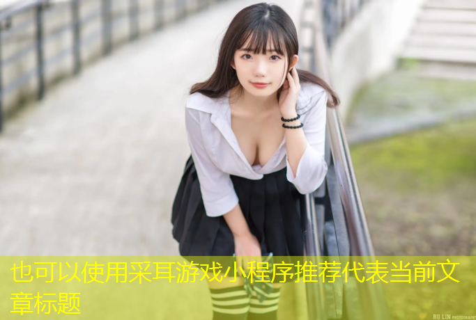 采耳游戏小程序推荐