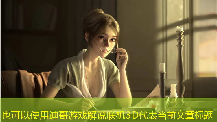 迪哥游戏解说联机3D 迪哥游戏解说联机3D