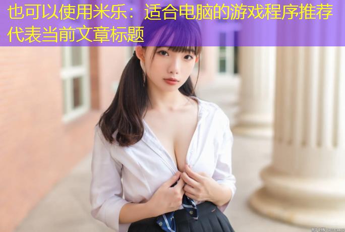适合电脑的游戏程序推荐