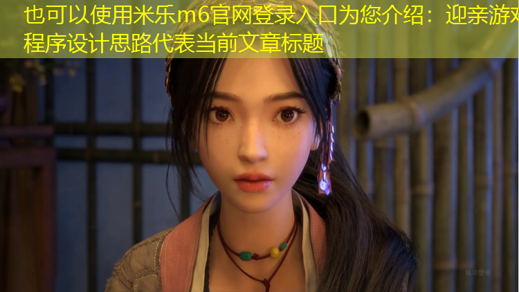 迎亲游戏程序设计思路