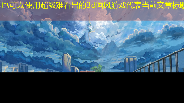 超级难看出的3d画风游戏