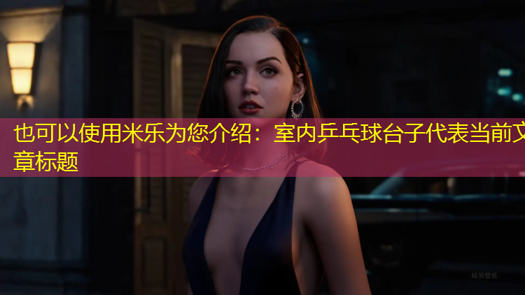 室内乒乓球台子