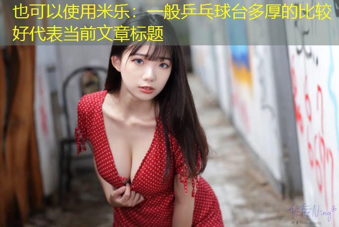一般乒乓球台多厚的比较好