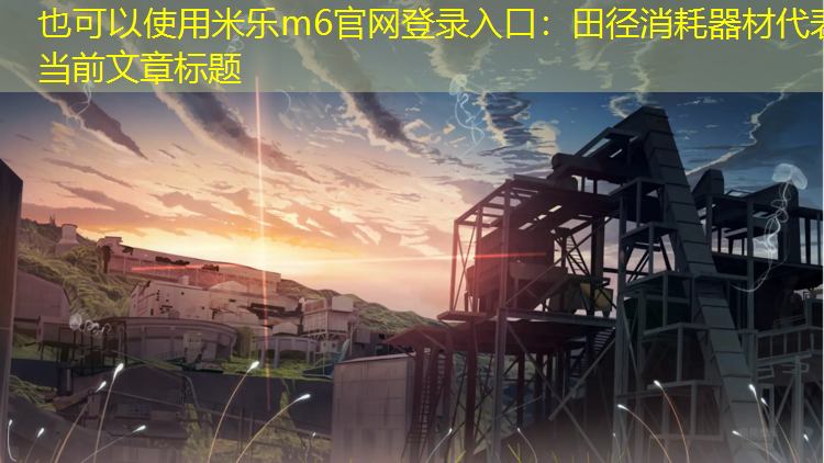 田径消耗器材