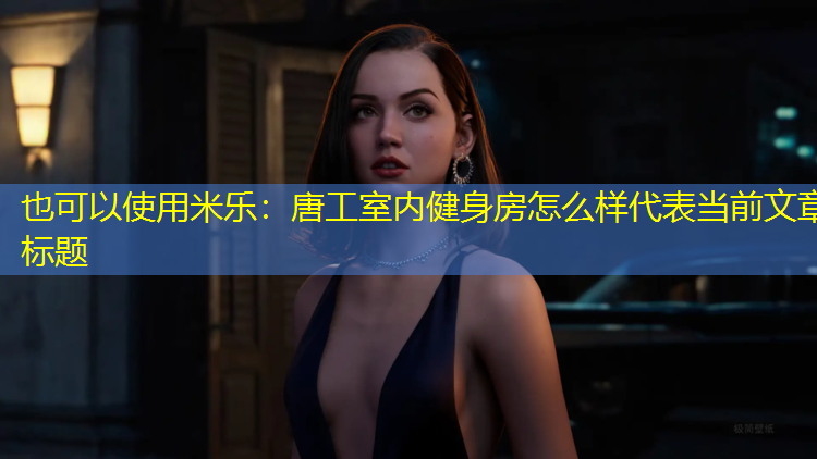 唐工室内健身房怎么样
