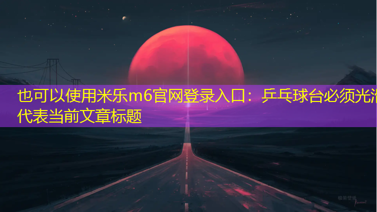 乒乓球台必须光滑