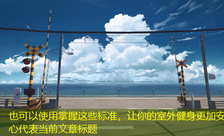 掌握这些标准，让你的室外健身更加安心